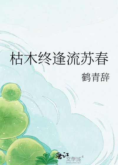 《枯木终逢流苏春》