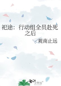 祀途:行动组全员赴死之后