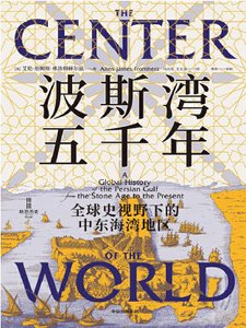 《波斯湾五千年:全球史视野下的中东海湾地区(出版书)》