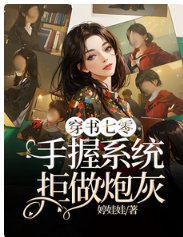 《穿书七零,手握系统拒做炮灰》
