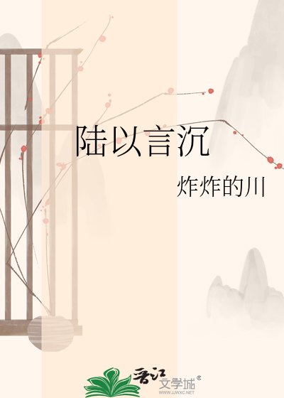 《陆以言沉》