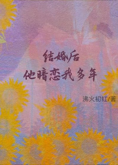 《结婚后他暗恋我多年》