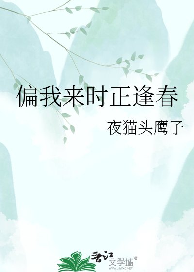 《偏我来时正逢春》