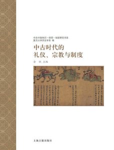 《中古时代的礼仪、宗教与制度(出版书)》