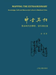 《中古异相:写本时代的学术、信仰与社会(出版书)》