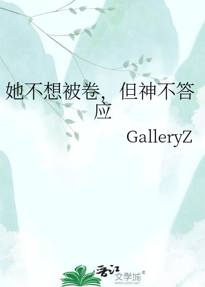 《她不想被卷,但神不答应》