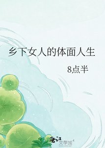 《乡下女人的体面人生》
