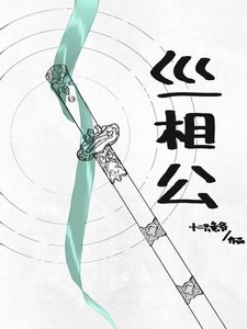 丝相公