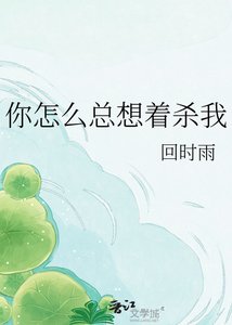 《你怎么总想着杀我》