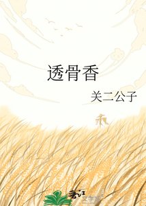 《透骨香》