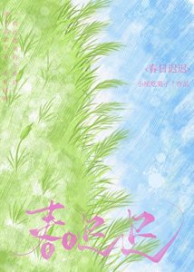 《春日迟迟》
