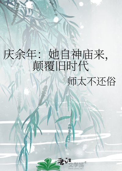 庆余年:她自神庙来,颠覆旧时代