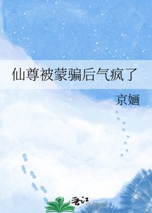 《仙尊被蒙骗后气疯了》