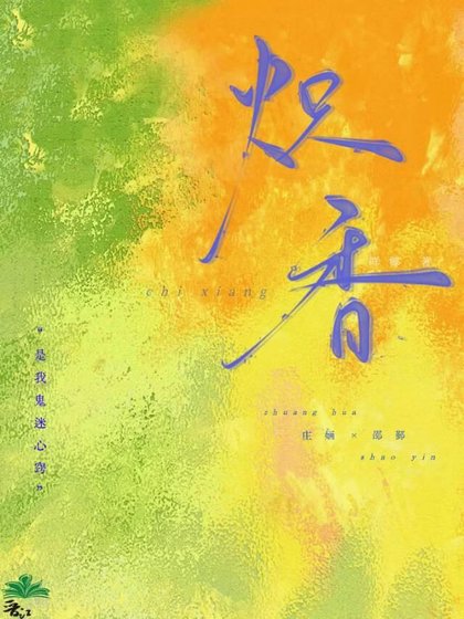 炽香