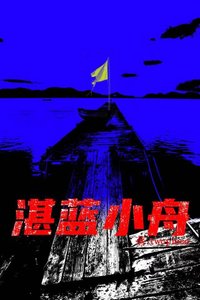 《湛蓝小舟》