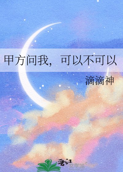 《甲方问我,可以不可以》