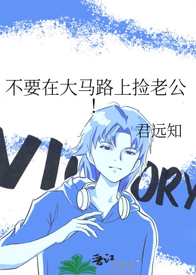《不要在大马路上捡老公!》