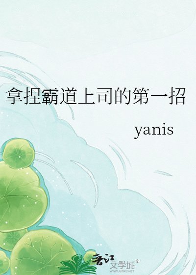 《拿捏霸道上司的第一招》