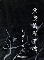 《父亲的私有物》
