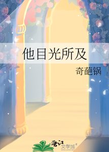 《他目光所及》