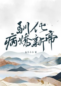 《驯化病娇新帝gb》