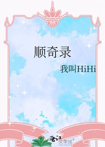《顺奇录》
