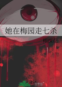 《她在梅园走七杀》