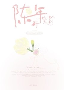 《陈年茉莉开》