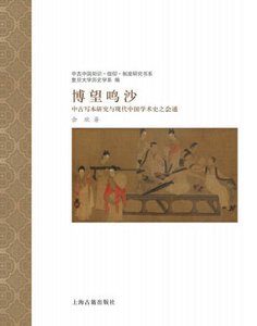 《博望鸣沙:中古写本研究与现代中国学术史之会通(出版书)》