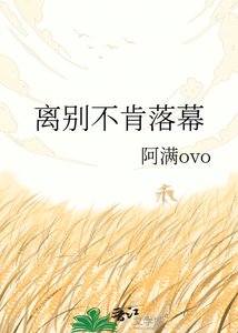《离别不肯落幕》