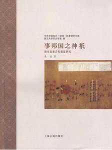事邦国之神祇:唐至北宋吉礼变迁研究(出版书)