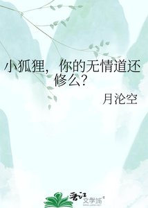 《小狐狸,你的无情道还修么?》