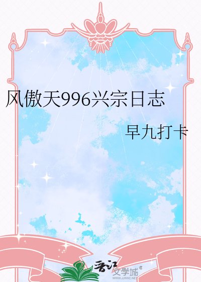 《风傲天996兴宗日志》