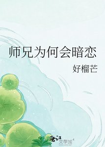 师兄为何会暗恋