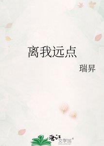 《离我远点》