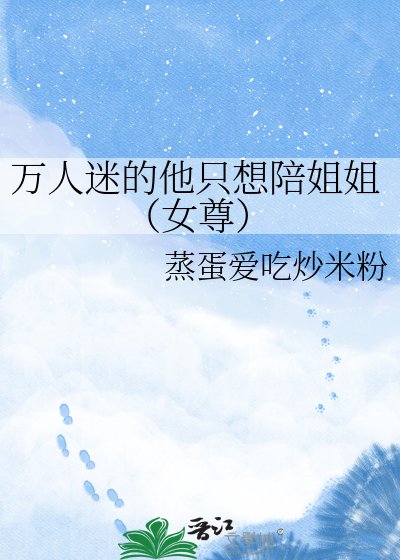 《万人迷的他只想陪姐姐(女尊)》