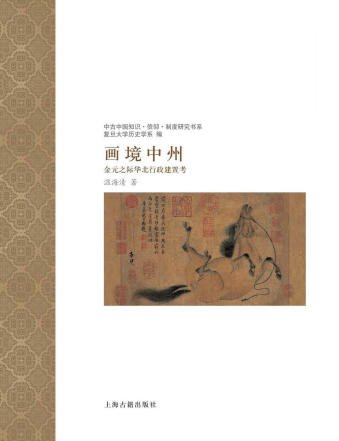 《画境中州:金元之际华北行政建置考(出版书)》