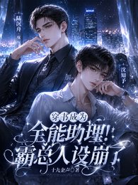 《穿书成为全能助理,霸总人设崩了》