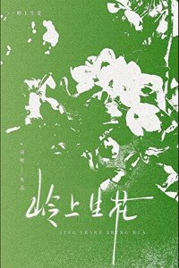 《岭上生花》