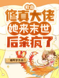 救命，修真大佬她来末世后杀疯了/修仙大佬误入末世，我无敌你随意