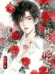 《假少爷被反派抢走了》