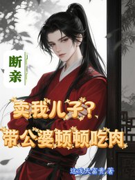 别惹穿越爹，他满级了凶得很！／卖我儿子？断亲带上公婆顿顿吃肉
