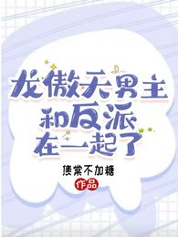 《龙傲天男主和反派在一起了》
