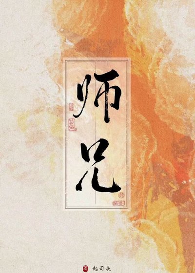 《都是师兄的错!》