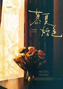 《慕夏婚色》