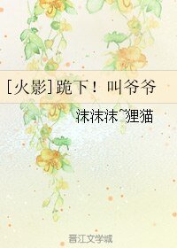 （BL/火影同人）[火影]跪下！叫爷爷