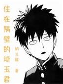 （BL/一拳超人同人）住在隔壁的埼玉君