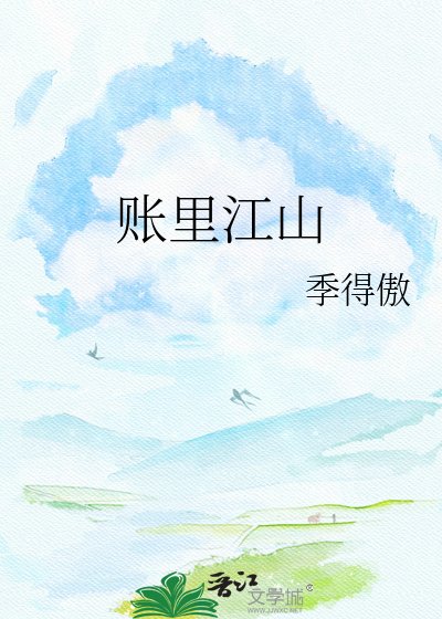 《账里江山》