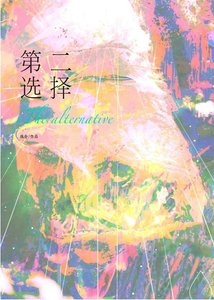 《第二选择》
