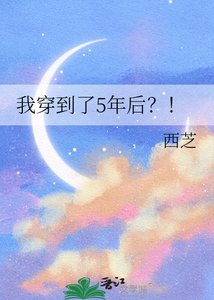 《我穿到了5年后?!》